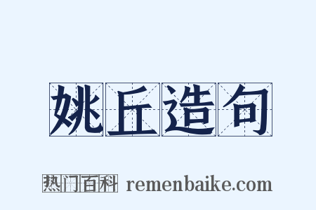 姚丘造句是什么意思的图片